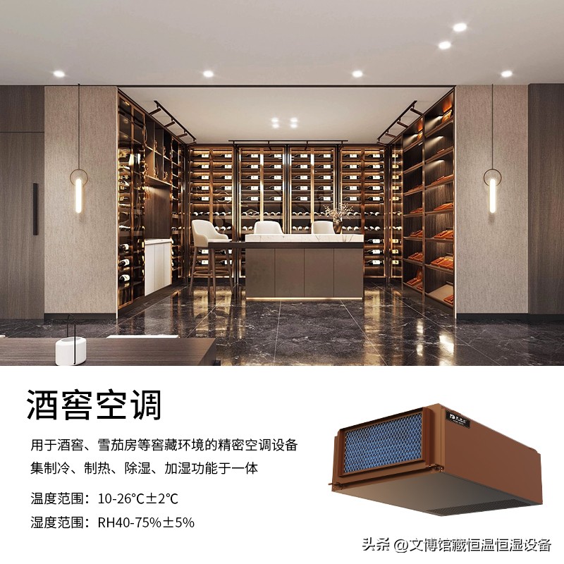 酒窖专业空调品牌,酒窖专用环保空调系统