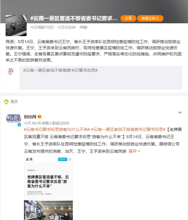 2.6亿次阅读！#云南省委书记要求反思游客为什么不来#为何被全网热议？