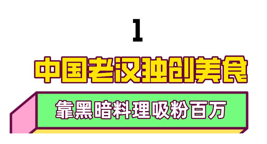 老杨啊：“黑暗料理”狗看了都摇头，却成为全网女人最想嫁的男人