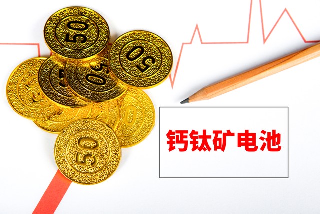 钙钛矿光伏太阳能板价格,钙钛矿光伏电池组件前景