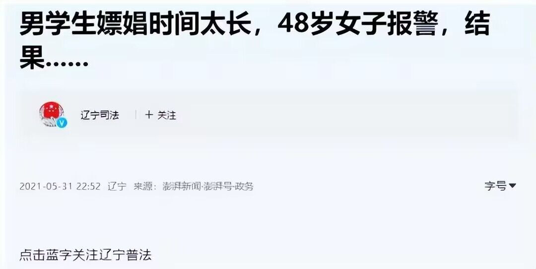 2021年，辽宁一48岁*女妓**报警:这个体育生太猛了，过来把他带走！