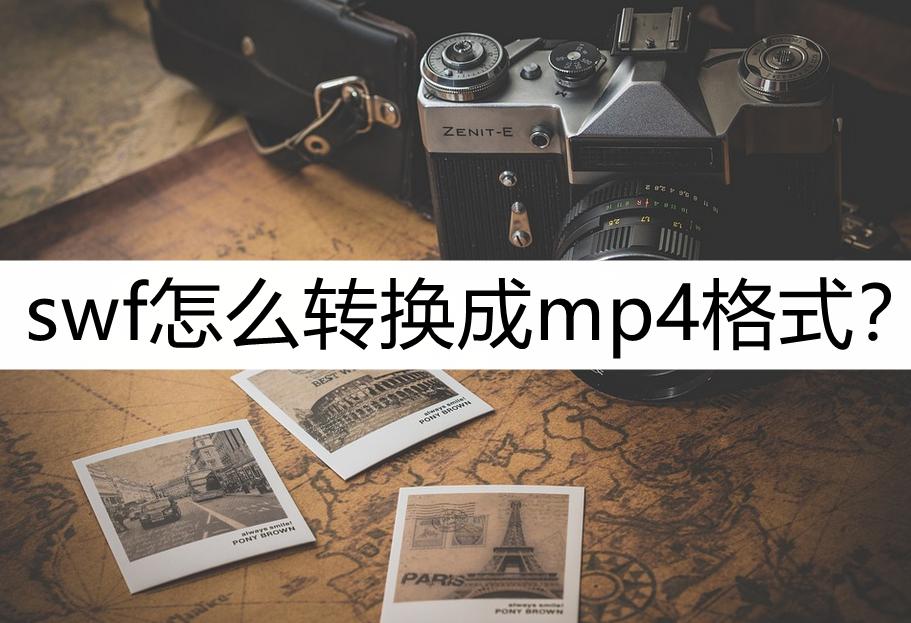 怎么把mp4格式转成swf,swf格式转换mp4无图像有声音