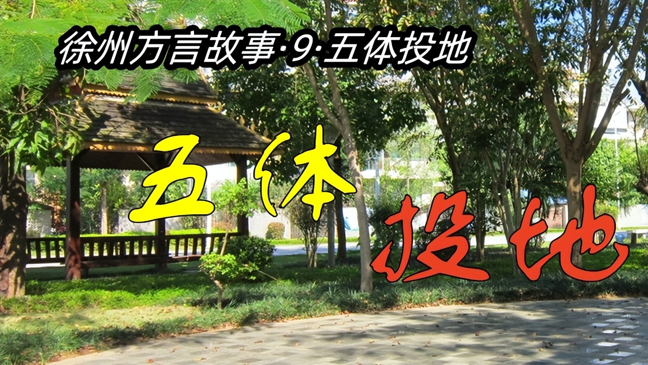 徐州方言十句话,徐州故事