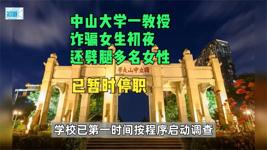 法学院教授诱骗女学生开房？中山大学：暂停教学，已开始调查