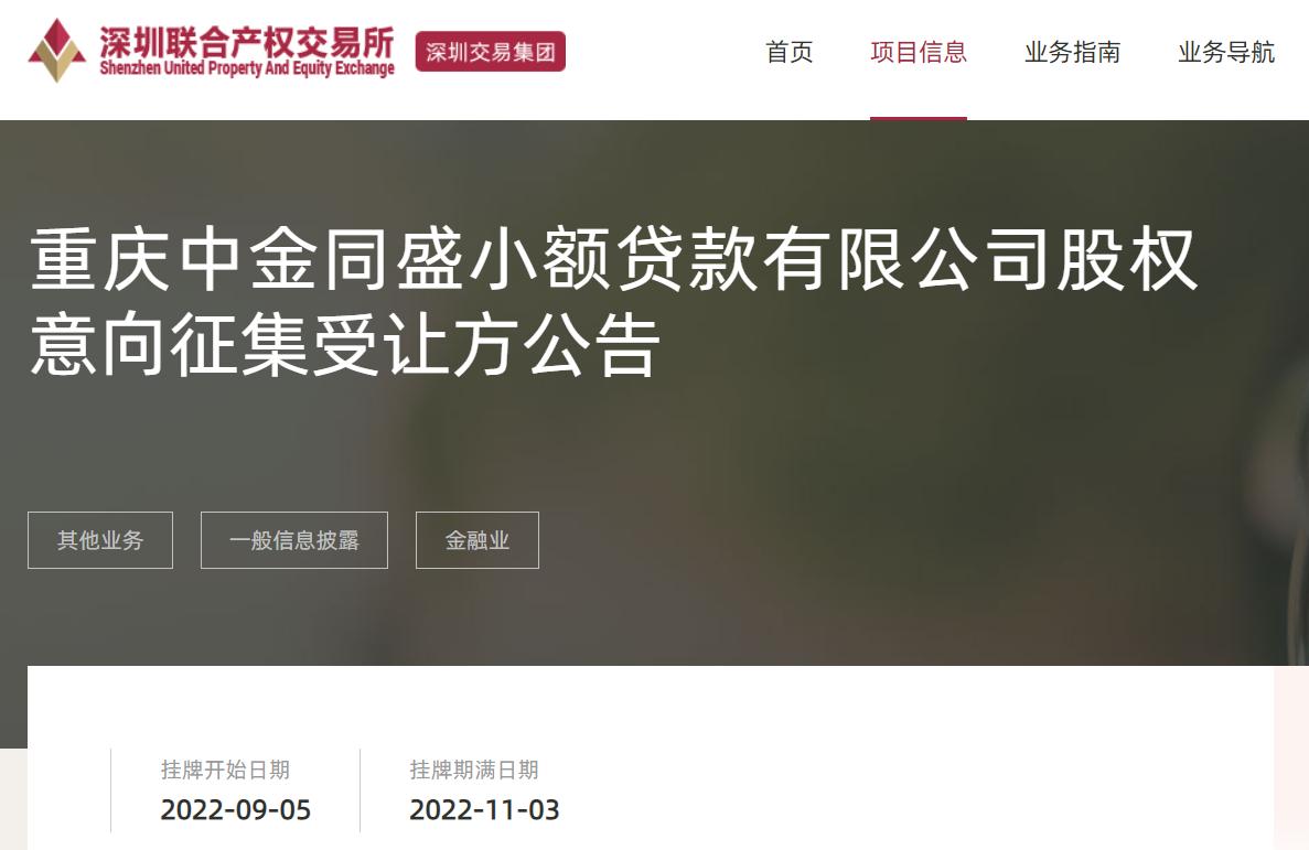 银联借壳上市,金融小贷公司股权转让