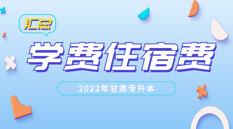 2022年甘肃专升本各校录取分数线,2022年甘肃专升本招生计划