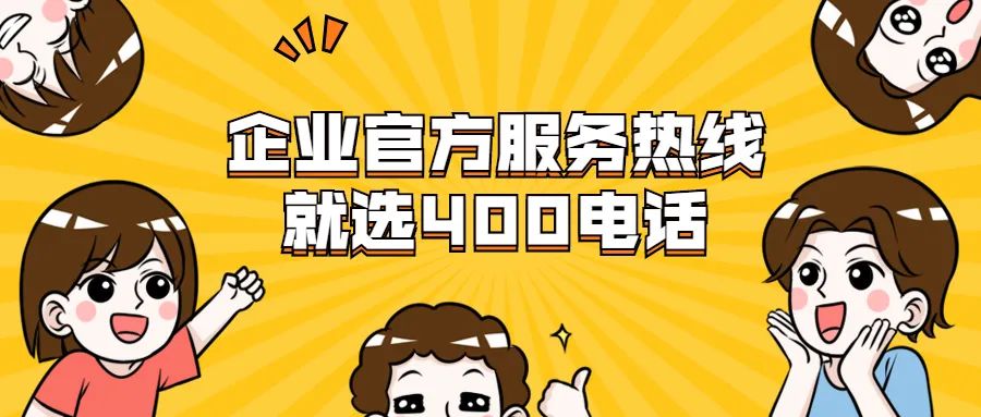 浼佷笟鍔炵悊400鐢佃瘽鏈変粈涔堢敤,涓轰粈涔堝彧鏈変紒涓氳兘鍔炵悊400鐢佃瘽