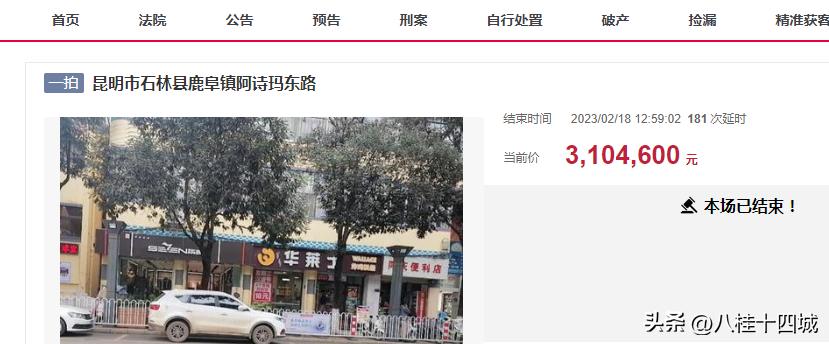 昆明石林一间96平的铺面42万起被拍卖,38人出价534次310万成交