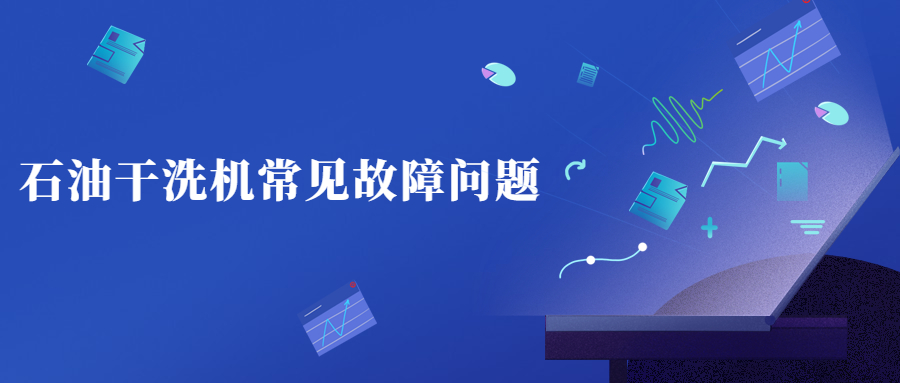 二手干洗设备工作原理,二手设备质量问题纠纷