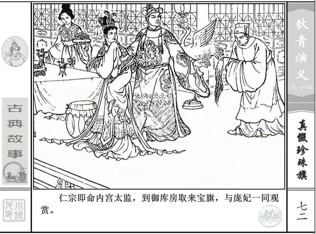 《狄青演义》之十四《真假珍珠旗》上海人美绘画：张伯诚