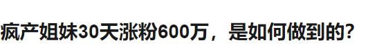 疯产姐妹：白手，两年，四千万粉丝，广告收入千万