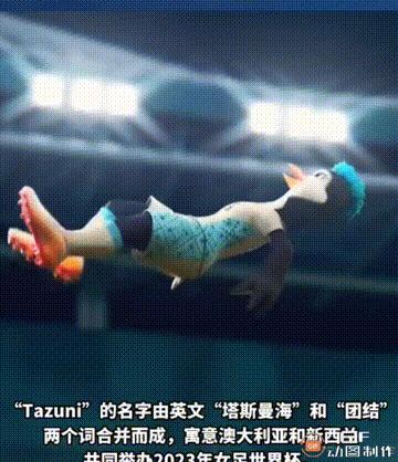 2023年女足世界杯吉祥物来了！吉祥物是只企鹅，名叫塔祖尼的企鹅