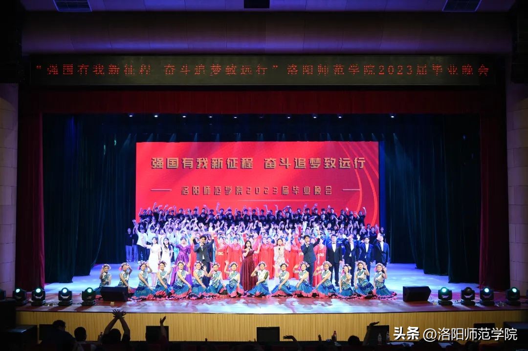 超燃回顾！“强国有我新征程奋斗追梦致远行”洛阳师范学院2023届毕业晚会！