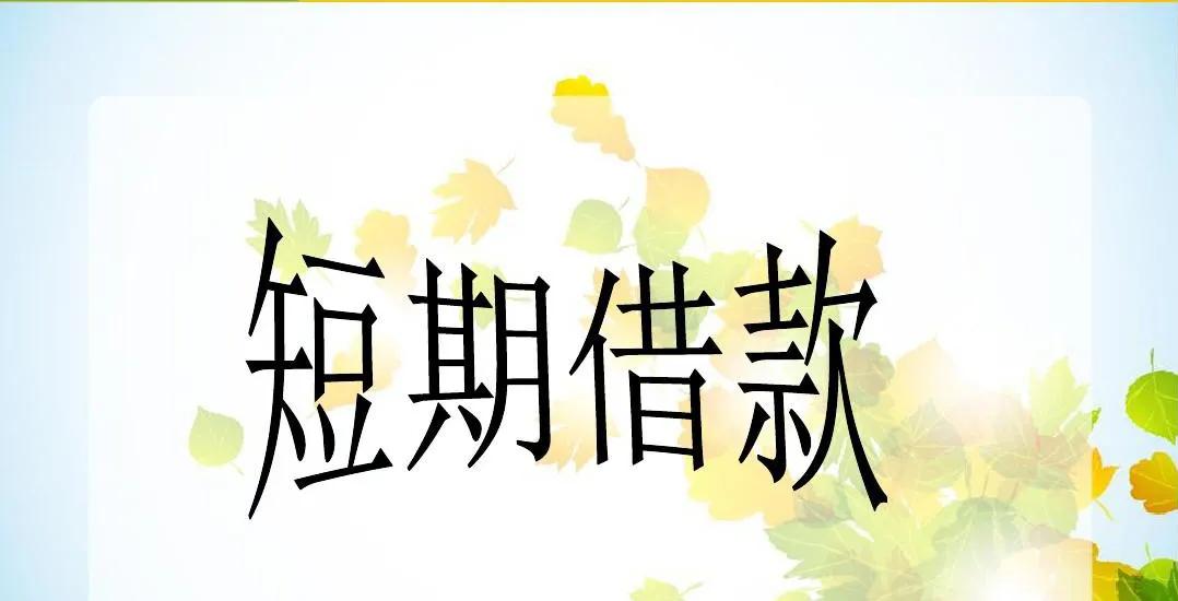 银行短期借款要交所得税吗,老黎说税