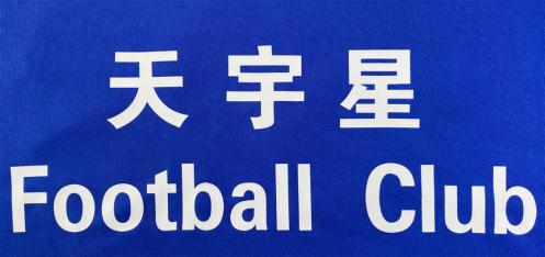 包头天宇星足球俱乐部,包头市天宇星足球俱乐部