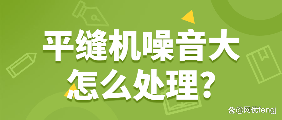 二手机声音质量差正常吗,平缝机噪音大怎么解决