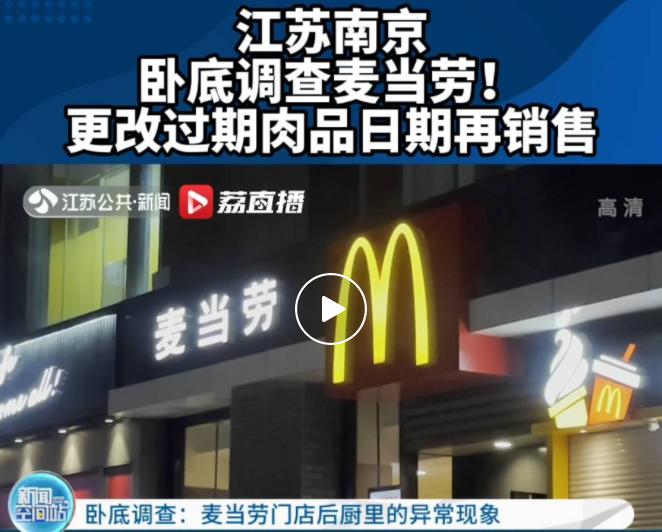 315|7分甜、麦当劳被曝篡改标签，曼玲粥再现食安问题
