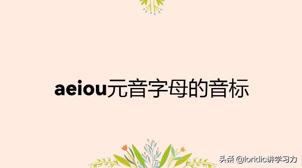 元音字母aeiou在英语里怎么读,音标aeiou对应哪些字母