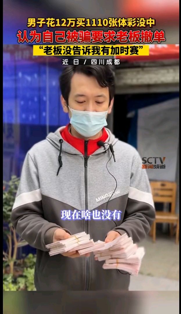 男子12万重注巴西胜克罗地亚，赛后泪诉不清楚规则要求退钱