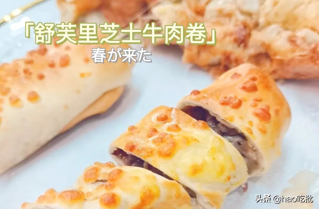 拉丝的网红牛肉芝士卷！大片牛肉看得见，皮香肉嫩，一口就上瘾