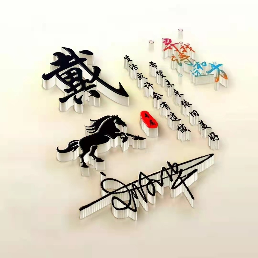 微信头像2020最火微信头像姓氏3d,个性高姓氏的微信头像好看