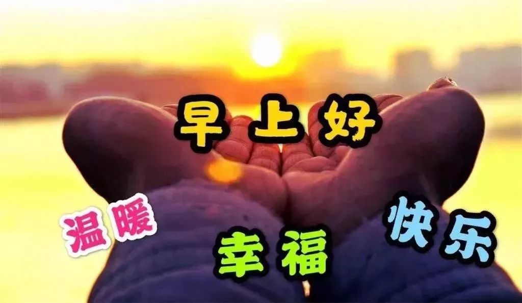 2021年新版问候大家早安图片带字,2022年最近早安问候图片