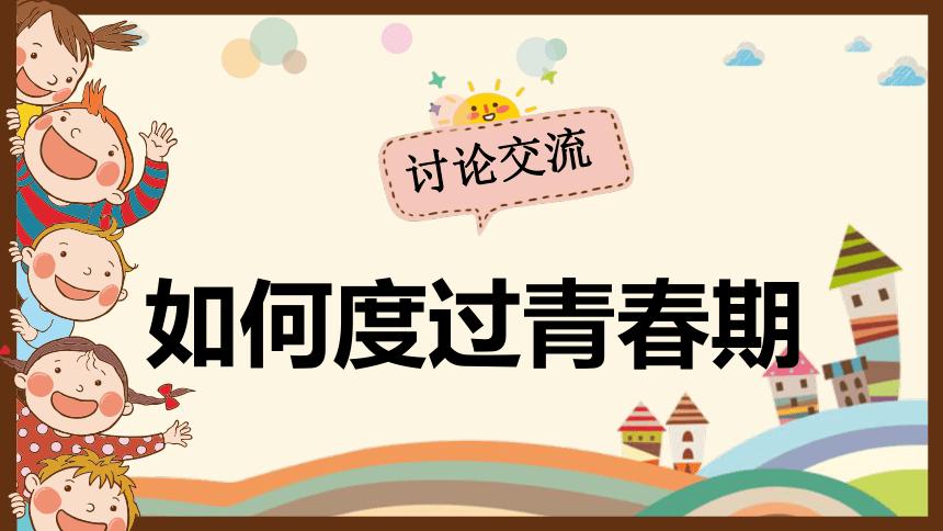 青春期恋爱班会课件,小学生校园教育主题班会ppt