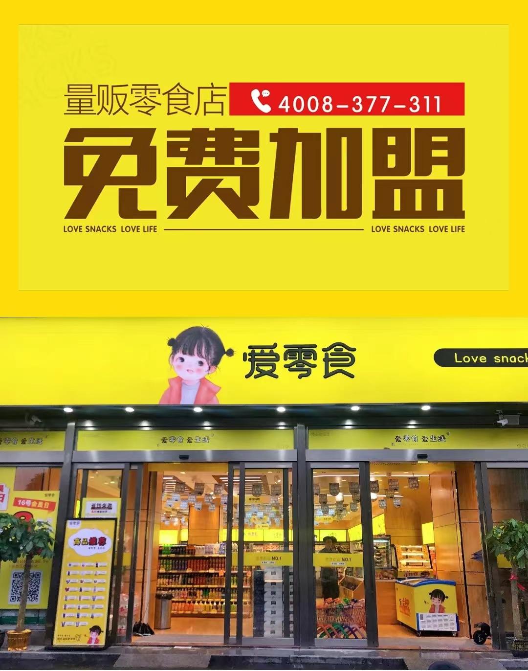 加盟戴永红量贩零食要多少钱,量贩式零食加盟店排行榜