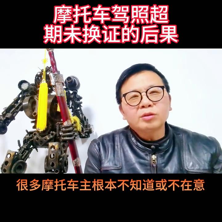 摩托车驾照逾期未审,摩托车驾照过期未审怎么办