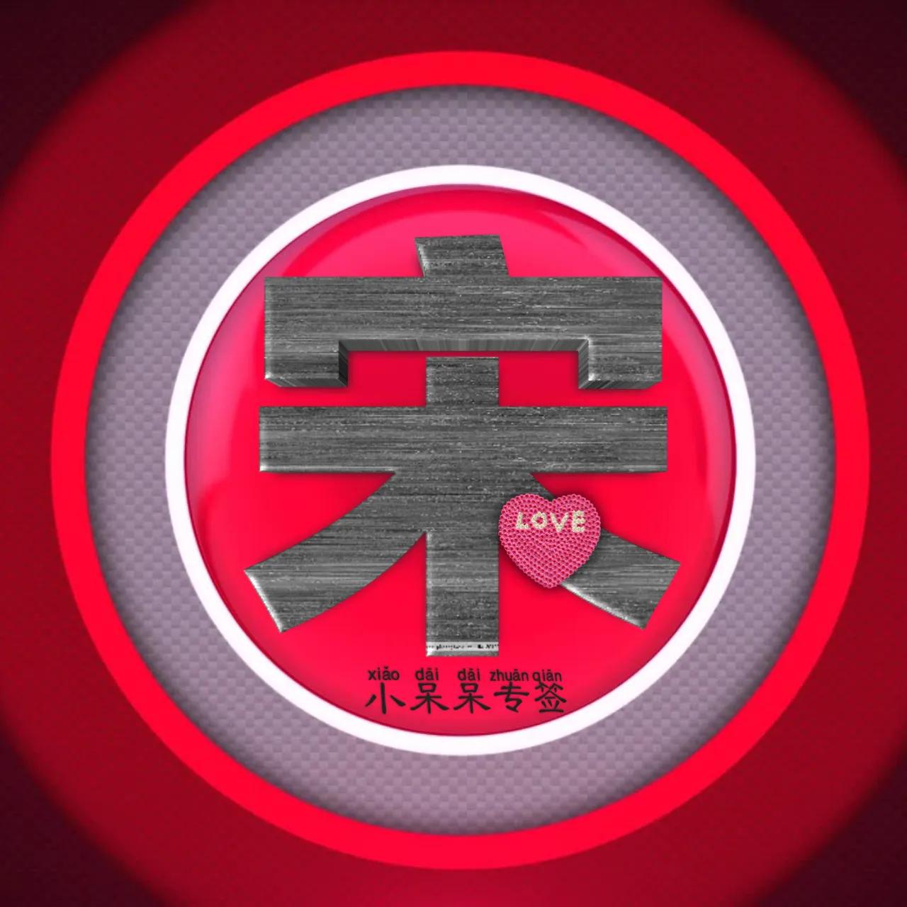 什么姓氏最爱你,冷酷霸气女生姓氏