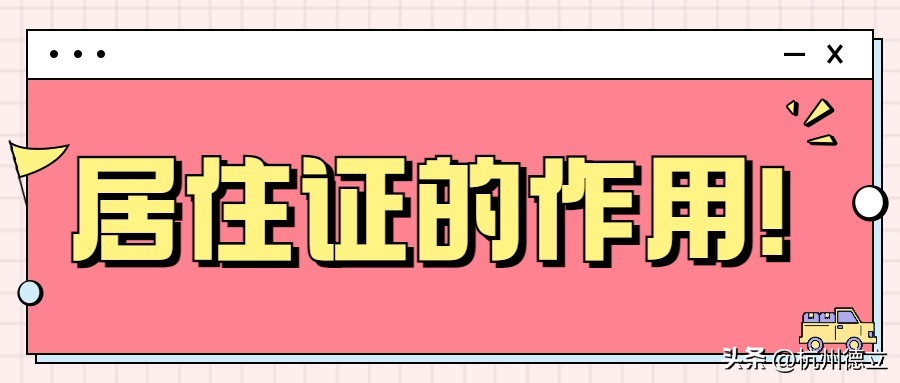 杭州人才居住证办理条件,杭州儿童居住证办理条件有哪些