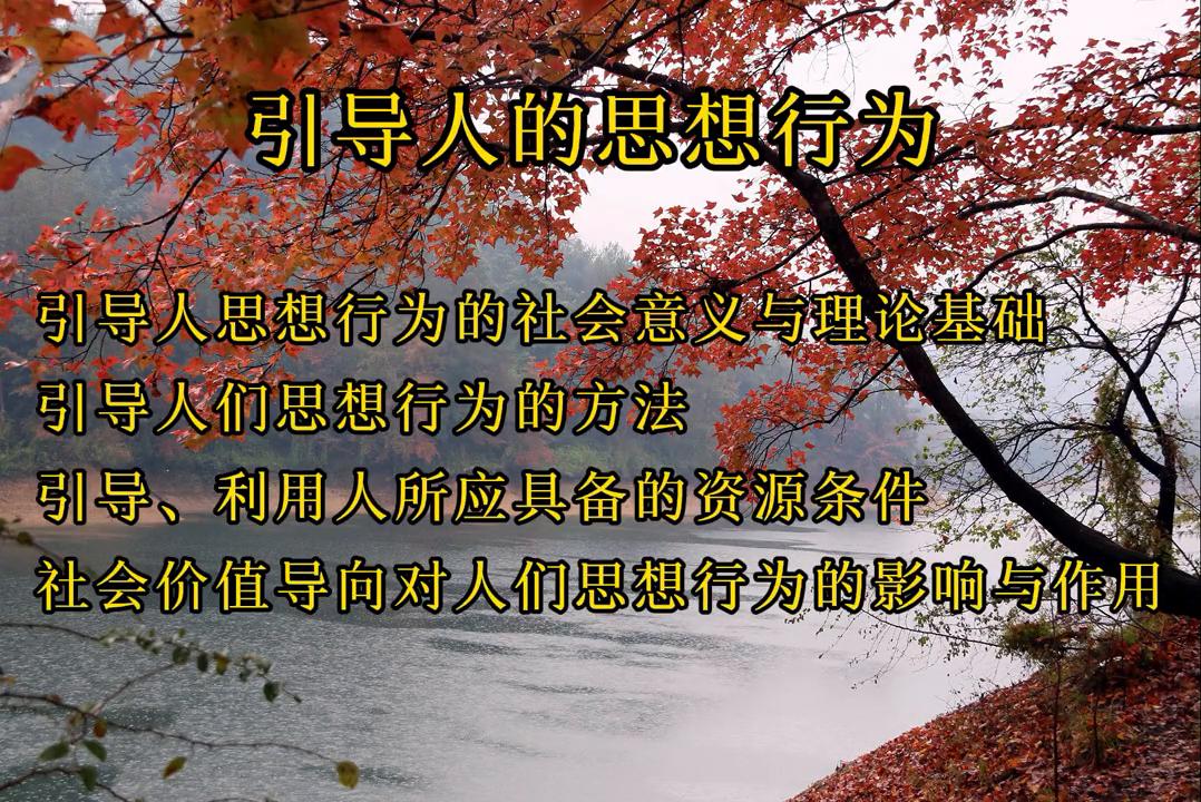 绝世之学:引导人的思想行为