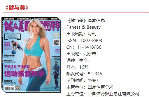 健与美是真的吗,健与美杂志是国家级还是省级的