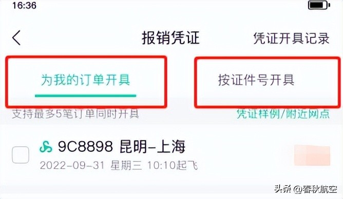 春秋航空机票报销凭证怎么获取,春秋航空机票电子发票怎么重开
