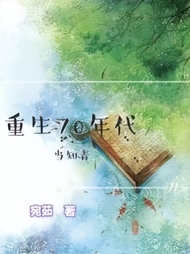 推荐三部超高人气穿越重生小说,盘点两本高口碑的穿越重生小说