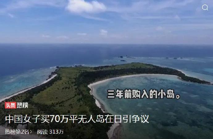 中国女子买无人岛遭到日本网友争议