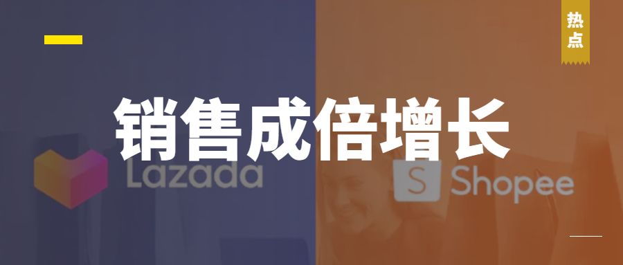 双12战报：Shopee新卖家创收增长40倍，Lazada多品牌创纪录