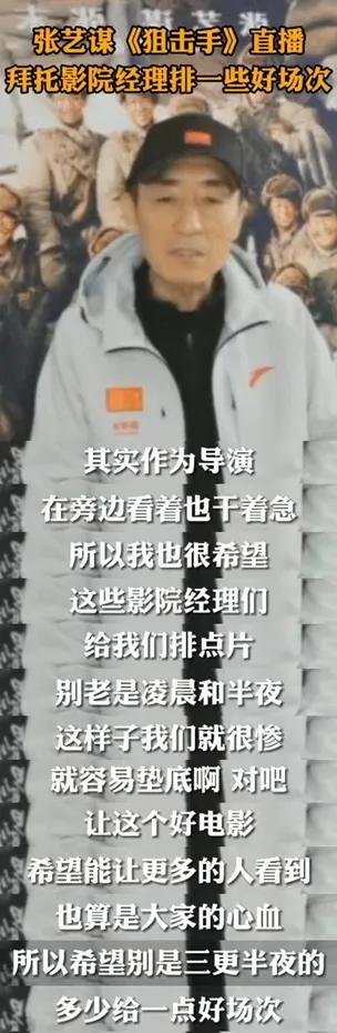 张艺谋为狙击手排片发声,张艺谋喊话影院排片
