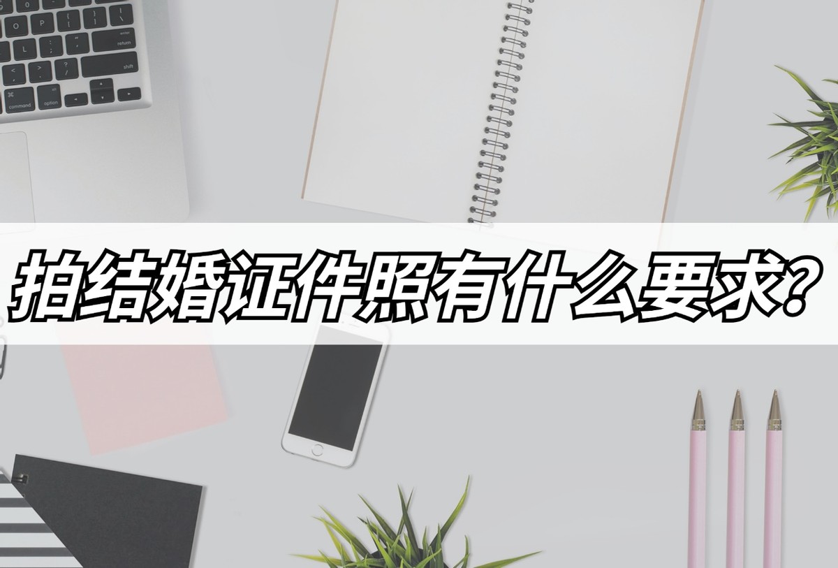 自己拍结婚证件照需要哪些,结婚照证件照可以怎么拍