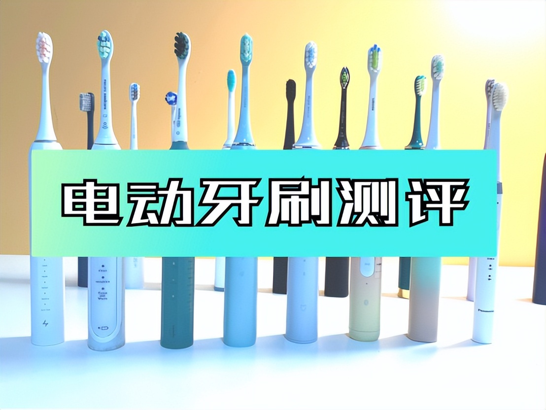 电动牙刷松下评测,2023电动牙刷推荐飞利浦