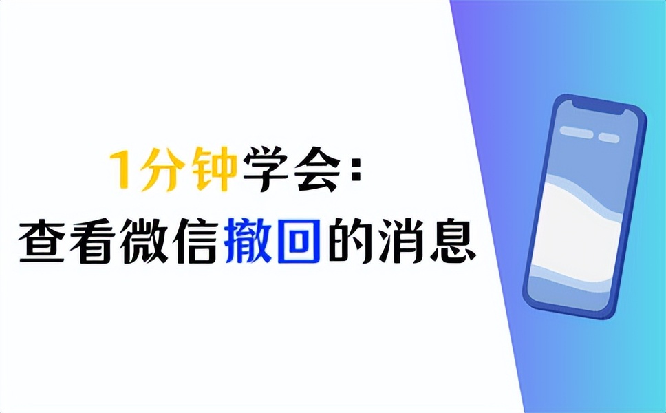 iphone怎么查看微信撤回的消息,安卓手机怎么查看微信撤回的消息
