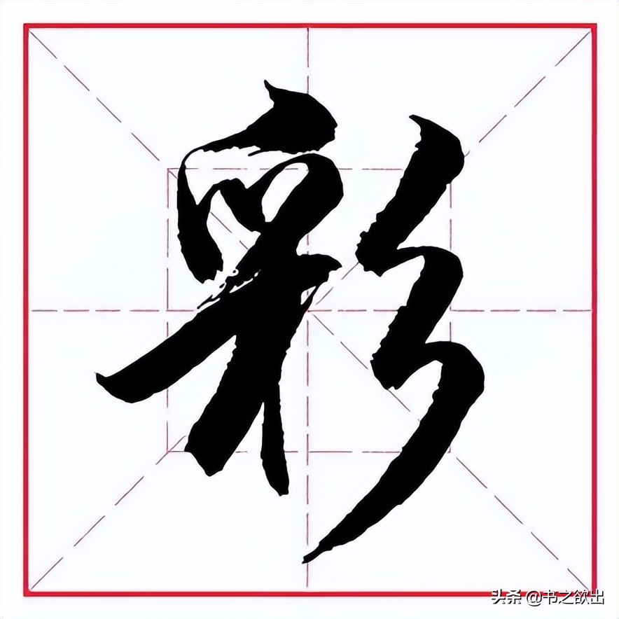 田英章毛笔行书偏旁部首写法,田英章毛笔偏旁部首视频教程