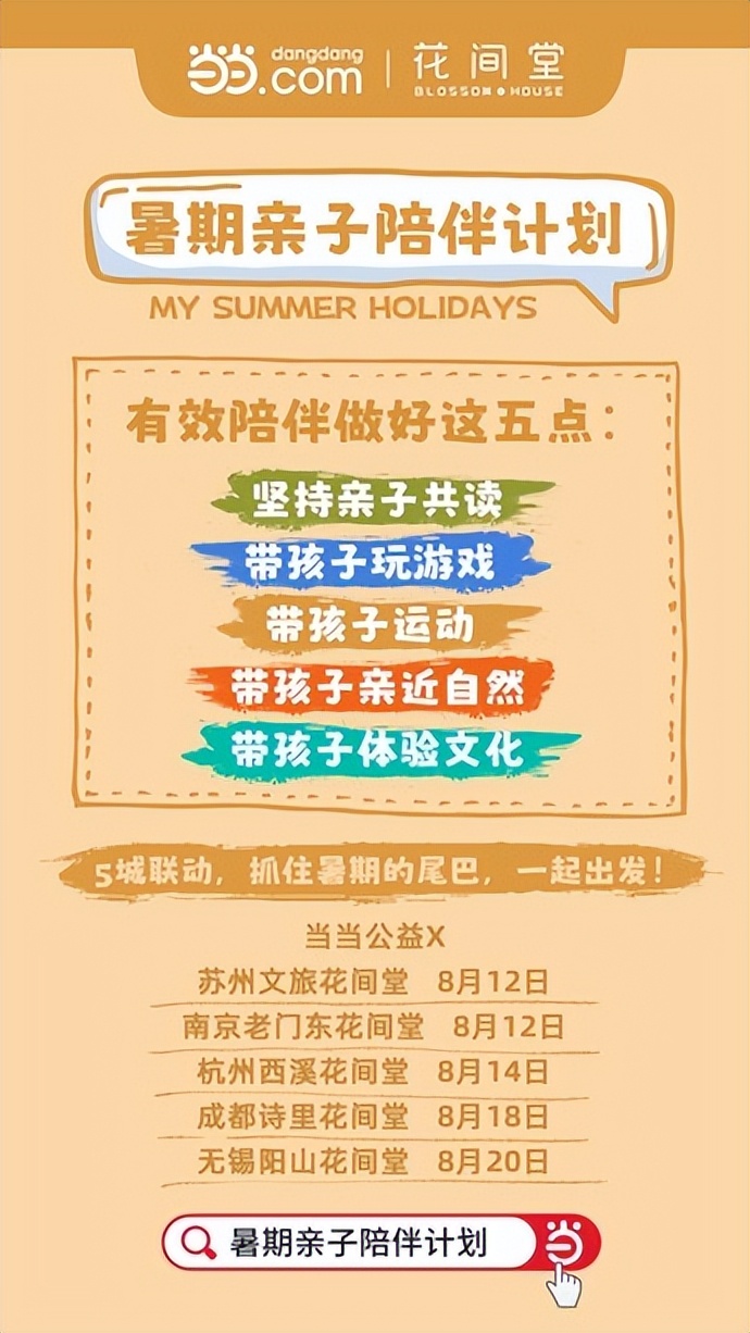 暑期出游新风尚当当网联手花间堂打造酒店“轻游学”度假模式