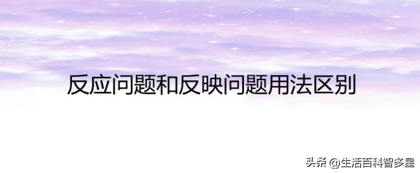 反映和反应的区别及用法,反应与反映有什么区别