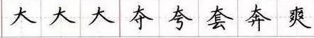 田英章毛笔楷书入门教程偏旁部首,田英章硬笔楷书偏旁部首视频教程