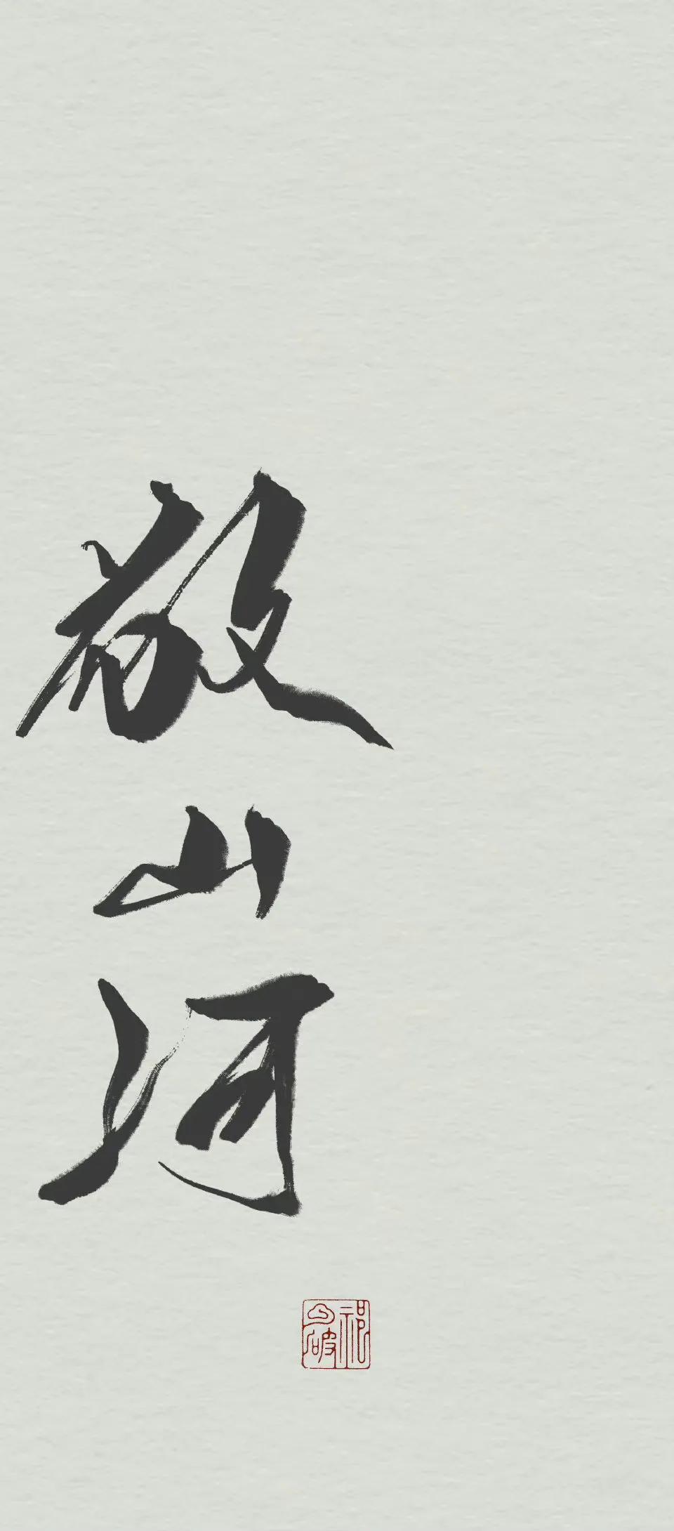 手机书法壁纸高清简约干净,手机壁纸高清简约干净文字励志