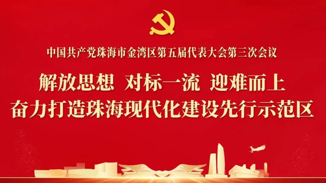 金湾区政协五届一次会议,金湾区人大五届一次会议