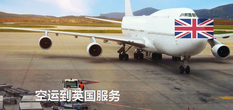 中国到英国专线费用低时效稳定,广州至英国专线渠道