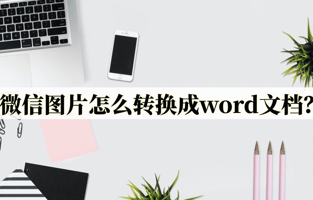 寰俊鍥剧墖鎬庝箞鑳借浆鎹㈡垚鏂囨。,寰俊鎷嶇収杞崲鎴恮ord鏂囨。