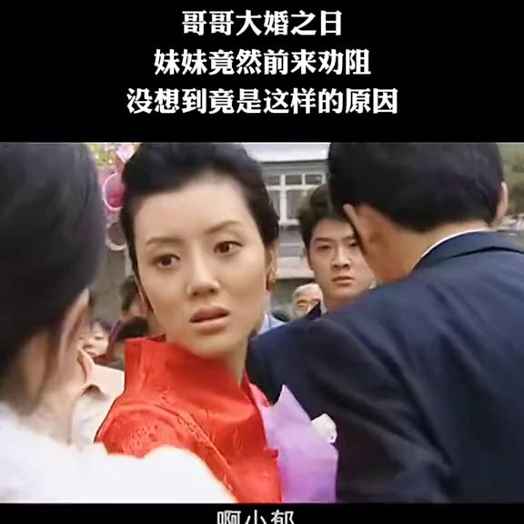 哥哥大婚之日妹妹竟前来劝阻 (哥哥大婚之日妹妹前来劝阻)